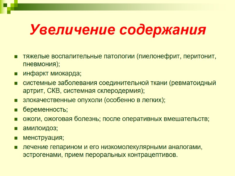 Увеличение содержания   тяжелые воспалительные патологии (пиелонефрит, перитонит, пневмония);  инфаркт миокарда; 